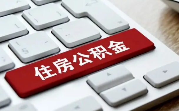 自贡公积金封存怎么取（住房公积金封存状态下怎么取）