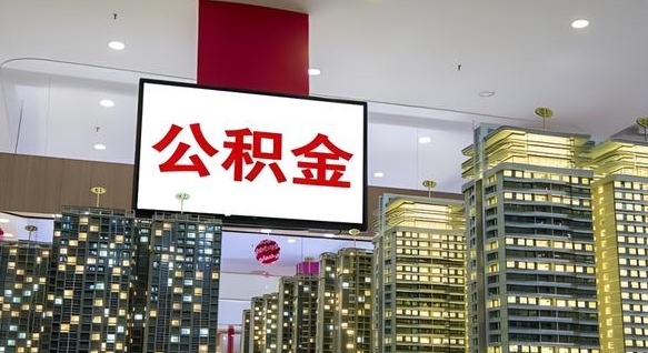 自贡我的公积金有17000能取多少（公积金能直接还月供吗）